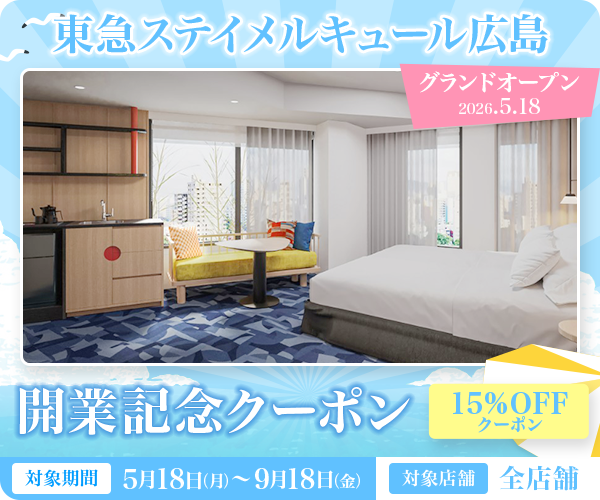 東急ステイメルキュール広島　開業記念オープン